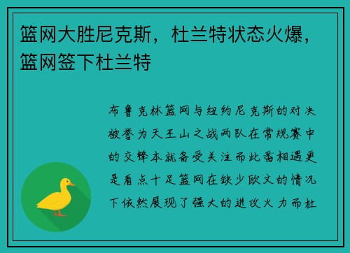 篮网大胜尼克斯，杜兰特状态火爆，篮网签下杜兰特