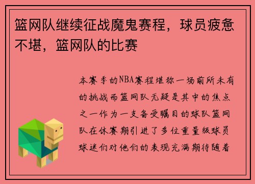 篮网队继续征战魔鬼赛程，球员疲惫不堪，篮网队的比赛