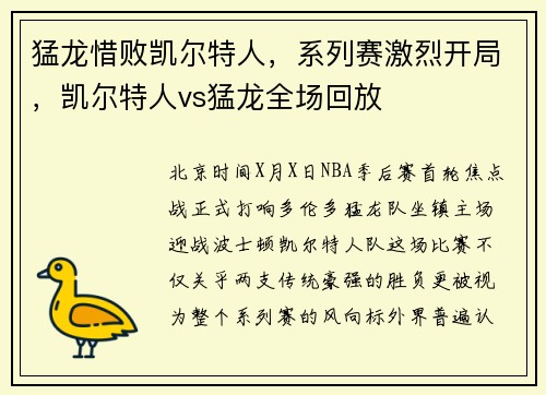 猛龙惜败凯尔特人，系列赛激烈开局，凯尔特人vs猛龙全场回放