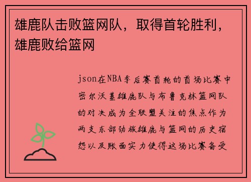 雄鹿队击败篮网队，取得首轮胜利，雄鹿败给篮网