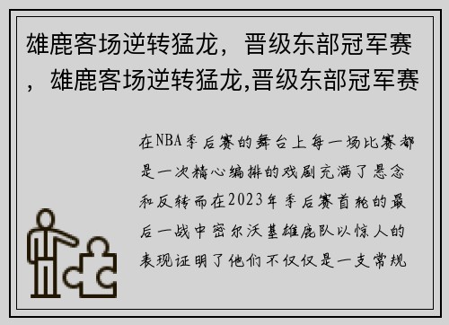 雄鹿客场逆转猛龙，晋级东部冠军赛，雄鹿客场逆转猛龙,晋级东部冠军赛谁赢了