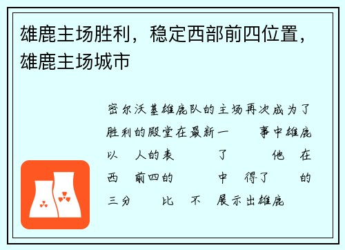 雄鹿主场胜利，稳定西部前四位置，雄鹿主场城市
