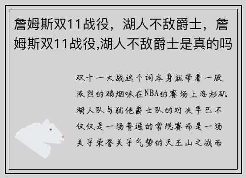 詹姆斯双11战役，湖人不敌爵士，詹姆斯双11战役,湖人不敌爵士是真的吗