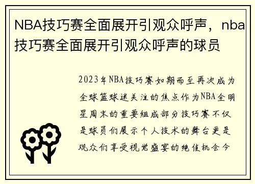 NBA技巧赛全面展开引观众呼声，nba技巧赛全面展开引观众呼声的球员