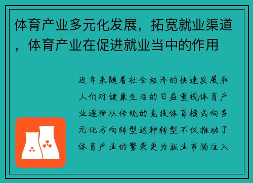 体育产业多元化发展，拓宽就业渠道，体育产业在促进就业当中的作用