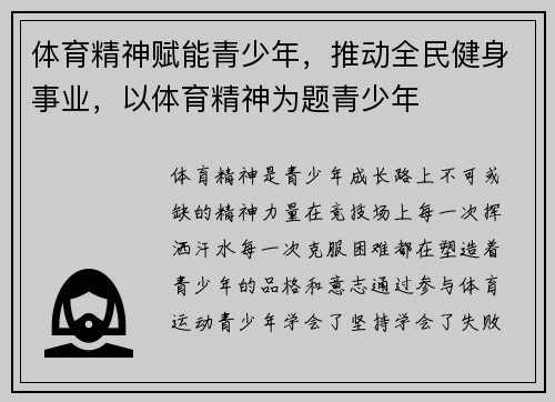 体育精神赋能青少年，推动全民健身事业，以体育精神为题青少年