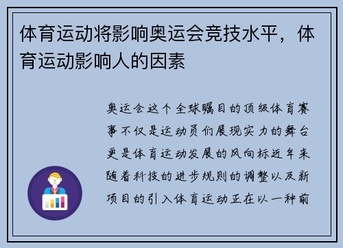 体育运动将影响奥运会竞技水平，体育运动影响人的因素