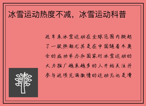 冰雪运动热度不减，冰雪运动科普