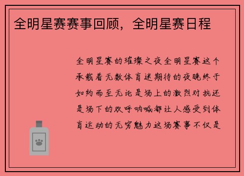 全明星赛赛事回顾，全明星赛日程