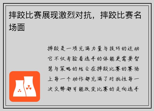 摔跤比赛展现激烈对抗，摔跤比赛名场面