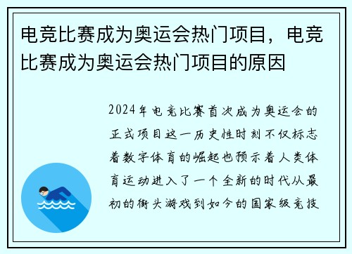 电竞比赛成为奥运会热门项目，电竞比赛成为奥运会热门项目的原因