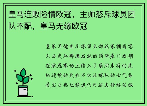皇马连败险情欧冠，主帅怒斥球员团队不配，皇马无缘欧冠