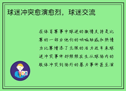 球迷冲突愈演愈烈，球迷交流