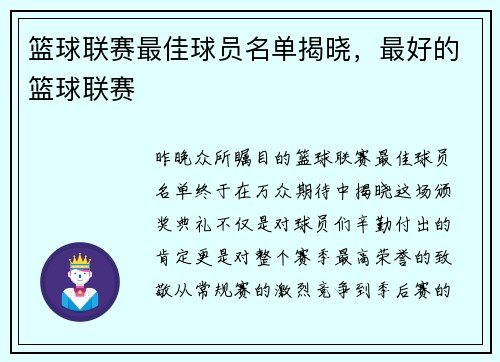 篮球联赛最佳球员名单揭晓，最好的篮球联赛