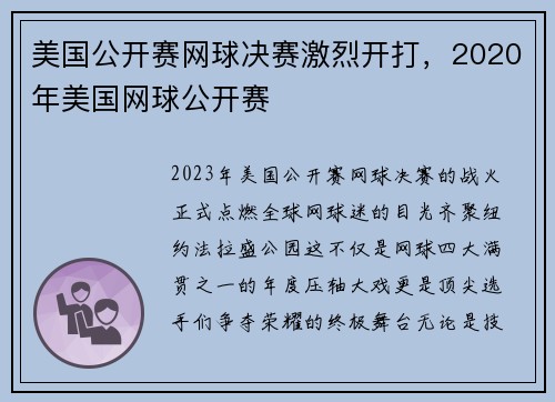 美国公开赛网球决赛激烈开打，2020年美国网球公开赛