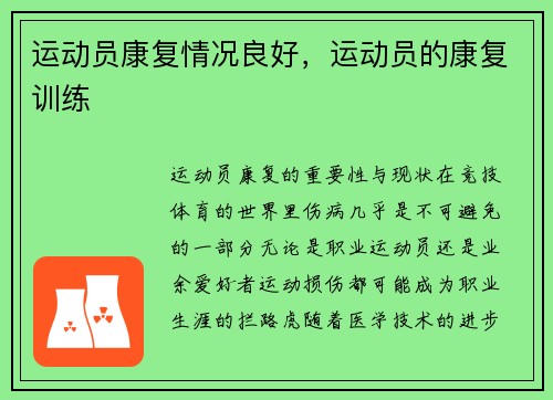 运动员康复情况良好，运动员的康复训练