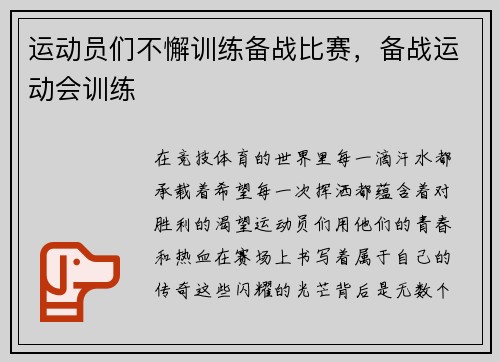 运动员们不懈训练备战比赛，备战运动会训练