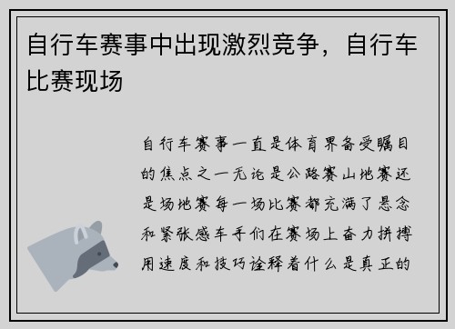 自行车赛事中出现激烈竞争，自行车比赛现场