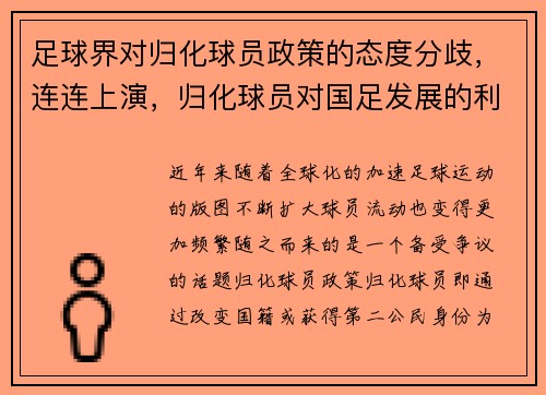 足球界对归化球员政策的态度分歧，连连上演，归化球员对国足发展的利弊