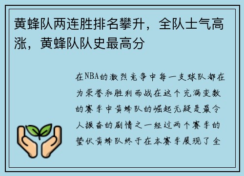 黄蜂队两连胜排名攀升，全队士气高涨，黄蜂队队史最高分