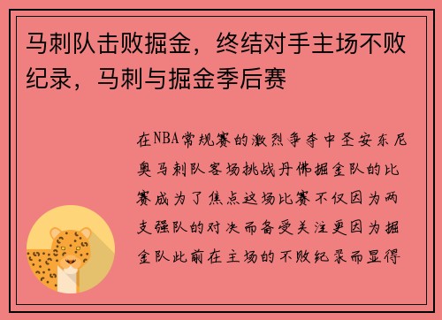 马刺队击败掘金，终结对手主场不败纪录，马刺与掘金季后赛