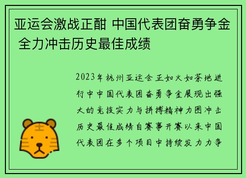 亚运会激战正酣 中国代表团奋勇争金 全力冲击历史最佳成绩