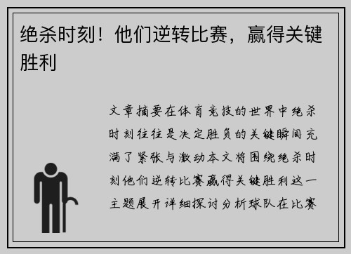 绝杀时刻!他们逆转比赛,赢得关键胜利 绝杀时刻!他们逆转比赛,赢得关键胜利