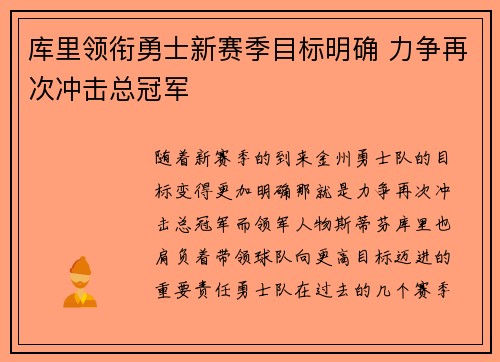 库里领衔勇士新赛季目标明确 力争再次冲击总冠军