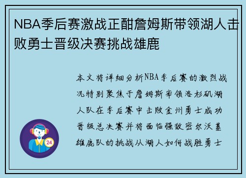 NBA季后赛激战正酣詹姆斯带领湖人击败勇士晋级决赛挑战雄鹿