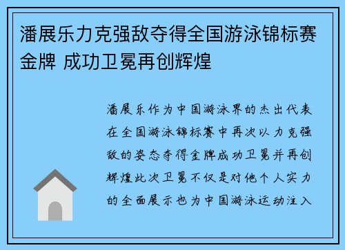 潘展乐力克强敌夺得全国游泳锦标赛金牌 成功卫冕再创辉煌
