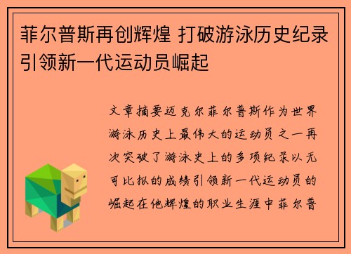 菲尔普斯再创辉煌 打破游泳历史纪录引领新一代运动员崛起