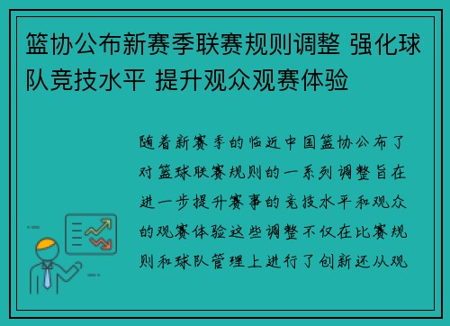 篮协公布新赛季联赛规则调整 强化球队竞技水平 提升观众观赛体验