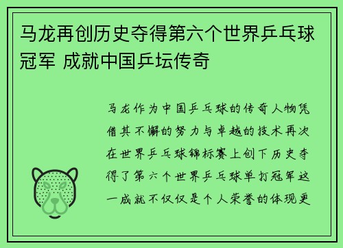 马龙再创历史夺得第六个世界乒乓球冠军 成就中国乒坛传奇