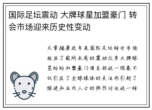 国际足坛震动 大牌球星加盟豪门 转会市场迎来历史性变动