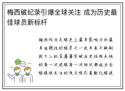 梅西破纪录引爆全球关注 成为历史最佳球员新标杆 梅西破纪录引爆全球关注 成为历史最佳球员新标杆