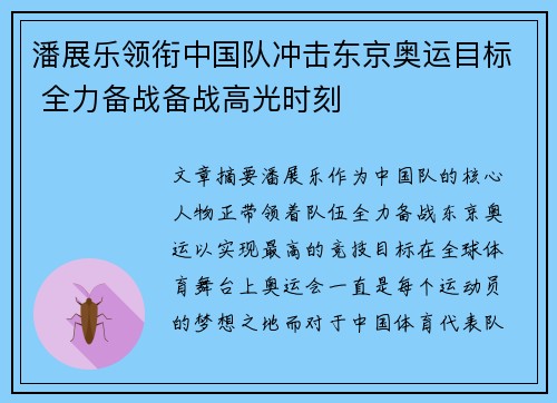 潘展乐领衔中国队冲击东京奥运目标 全力备战备战高光时刻 潘展乐领衔中国队冲击东京奥运目标 全力备战备战高光时刻
