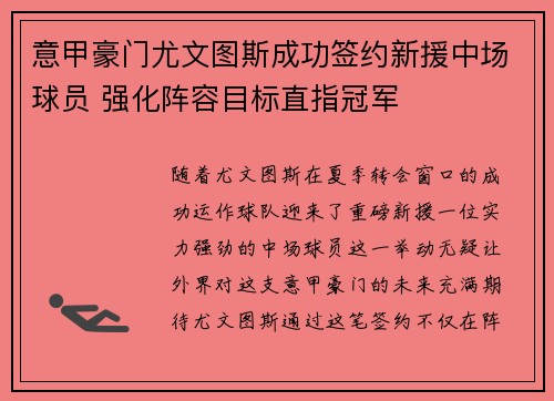 意甲豪门尤文图斯成功签约新援中场球员 强化阵容目标直指冠军 意甲豪门尤文图斯成功签约新援中场球员 强化阵容目标直指冠军