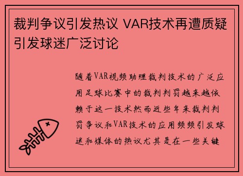 裁判争议引发热议 VAR技术再遭质疑引发球迷广泛讨论 裁判争议引发热议 VAR技术再遭质疑引发球迷广泛讨论