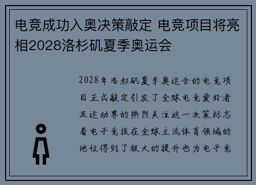 电竞成功入奥决策敲定 电竞项目将亮相2028洛杉矶夏季奥运会