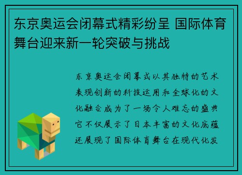 东京奥运会闭幕式精彩纷呈 国际体育舞台迎来新一轮突破与挑战 东京奥运会闭幕式精彩纷呈 国际体育舞台迎来新一轮突破与挑战