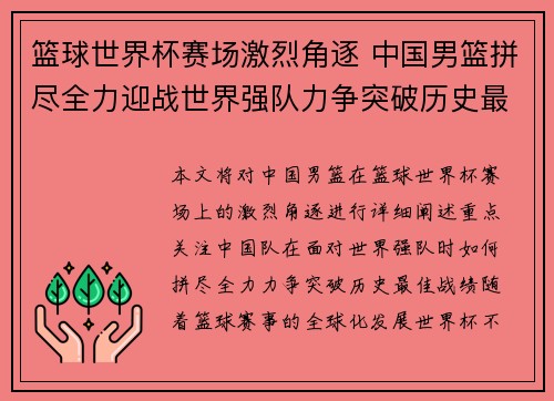 篮球世界杯赛场激烈角逐 中国男篮拼尽全力迎战世界强队力争突破历史最佳战绩
