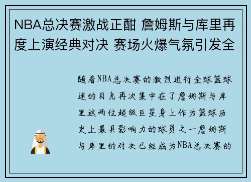 NBA总决赛激战正酣 詹姆斯与库里再度上演经典对决 赛场火爆气氛引发全球关注 NBA总决赛激战正酣 詹姆斯与库里再度上演经典对决 赛场火爆气氛引发全球关注