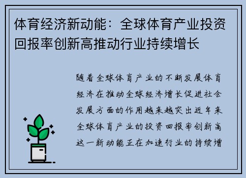 体育经济新动能:全球体育产业投资回报率创新高推动行业持续增长 体育经济新动能:全球体育产业投资回报率创新高推动行业持续增长