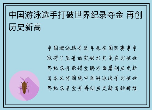 中国游泳选手打破世界纪录夺金 再创历史新高