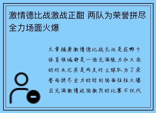 激情德比战激战正酣 两队为荣誉拼尽全力场面火爆 激情德比战激战正酣 两队为荣誉拼尽全力场面火爆