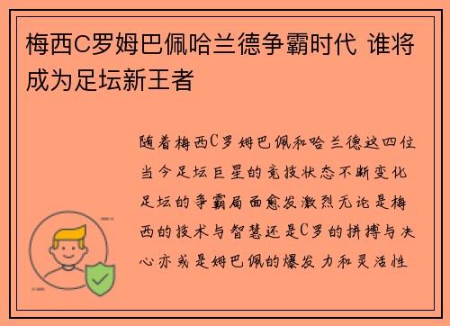 梅西C罗姆巴佩哈兰德争霸时代 谁将成为足坛新王者