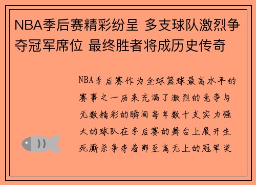 NBA季后赛精彩纷呈 多支球队激烈争夺冠军席位 最终胜者将成历史传奇
