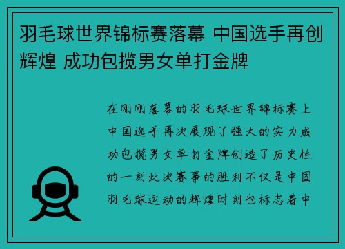 羽毛球世界锦标赛落幕 中国选手再创辉煌 成功包揽男女单打金牌 羽毛球世界锦标赛落幕 中国选手再创辉煌 成功包揽男女单打金牌
