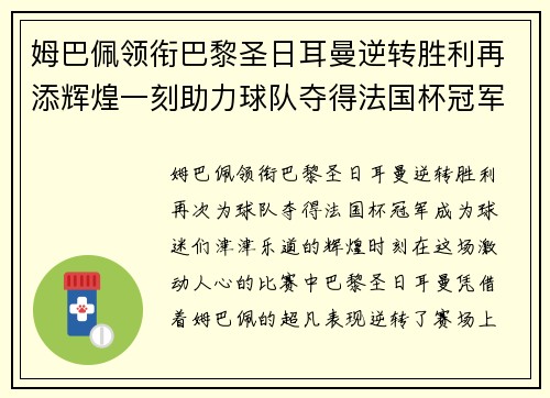 姆巴佩领衔巴黎圣日耳曼逆转胜利再添辉煌一刻助力球队夺得法国杯冠军 姆巴佩领衔巴黎圣日耳曼逆转胜利再添辉煌一刻助力球队夺得法国杯冠军