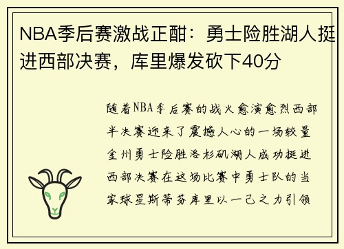 NBA季后赛激战正酣：勇士险胜湖人挺进西部决赛，库里爆发砍下40分